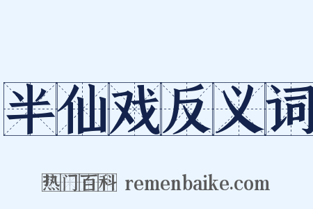 半仙戏反义词是什么意思的图片